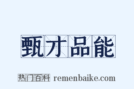 甄才品能是什么意思的图片